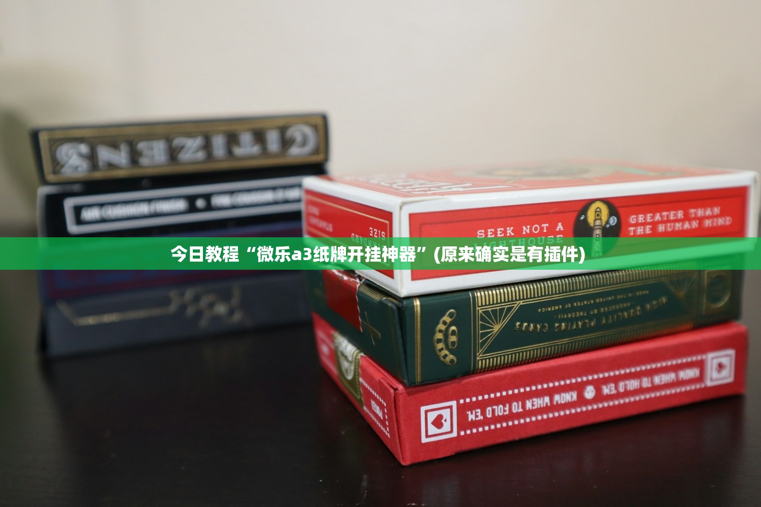 今日教程“微乐a3纸牌开挂神器”(原来确实是有插件) 