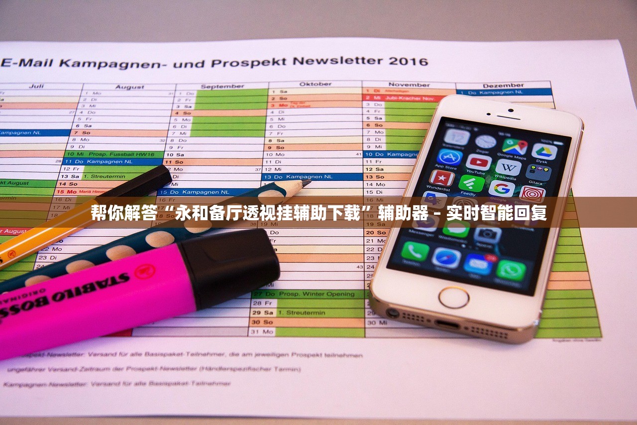 帮你解答“永和备厅透视挂辅助下载	”辅助器 – 实时智能回复