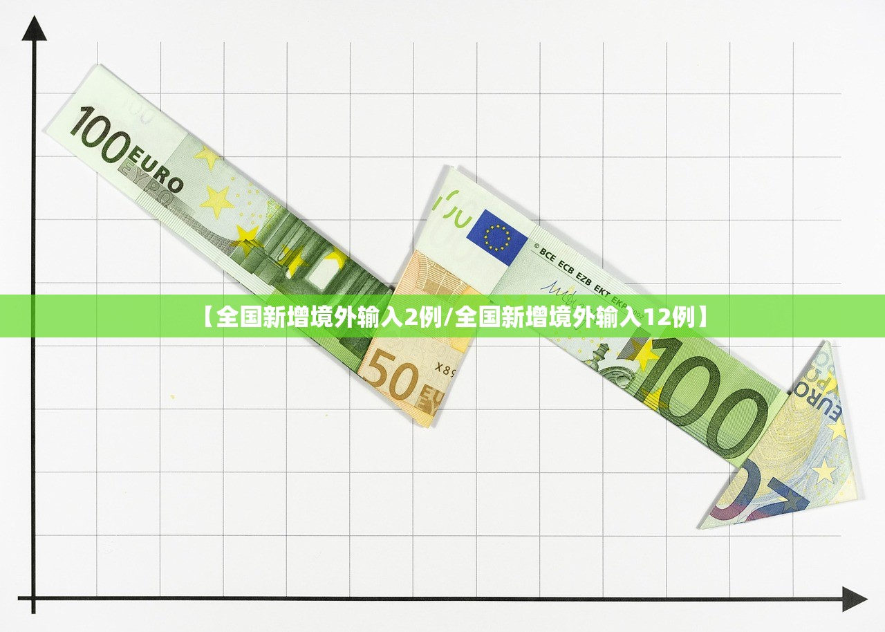 【全国新增境外输入2例/全国新增境外输入12例】