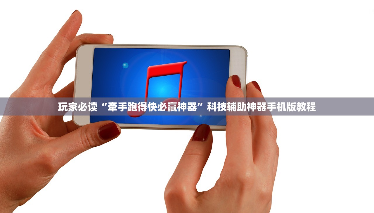 玩家必读“牵手跑得快必赢神器”科技辅助神器手机版教程