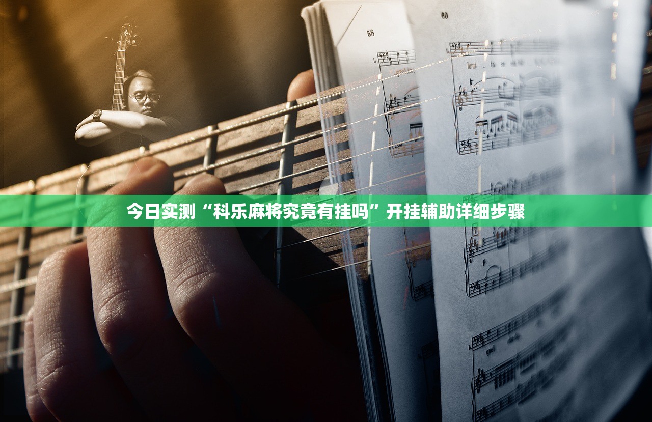 今日实测“科乐麻将究竟有挂吗”开挂辅助详细步骤