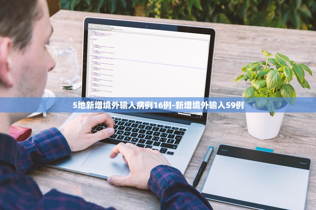 5地新增境外输入病例16例-新增境外输入59例 5地新增境外输入病例16例-新增境外输入59例