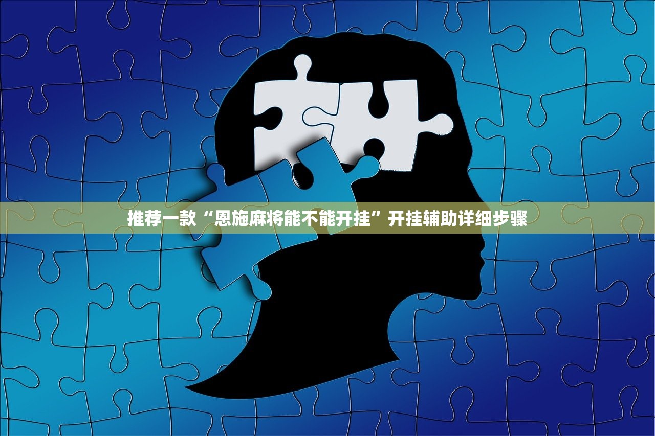 推荐一款“恩施麻将能不能开挂”开挂辅助详细步骤