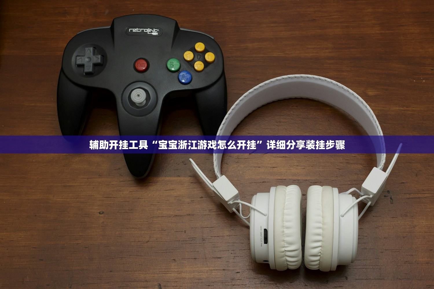 辅助开挂工具“宝宝浙江游戏怎么开挂”详细分享装挂步骤