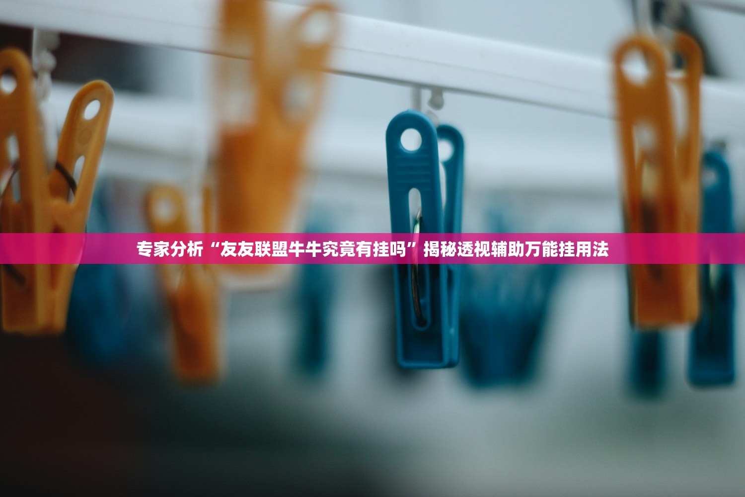 专家分析“友友联盟牛牛究竟有挂吗	”揭秘透视辅助万能挂用法
