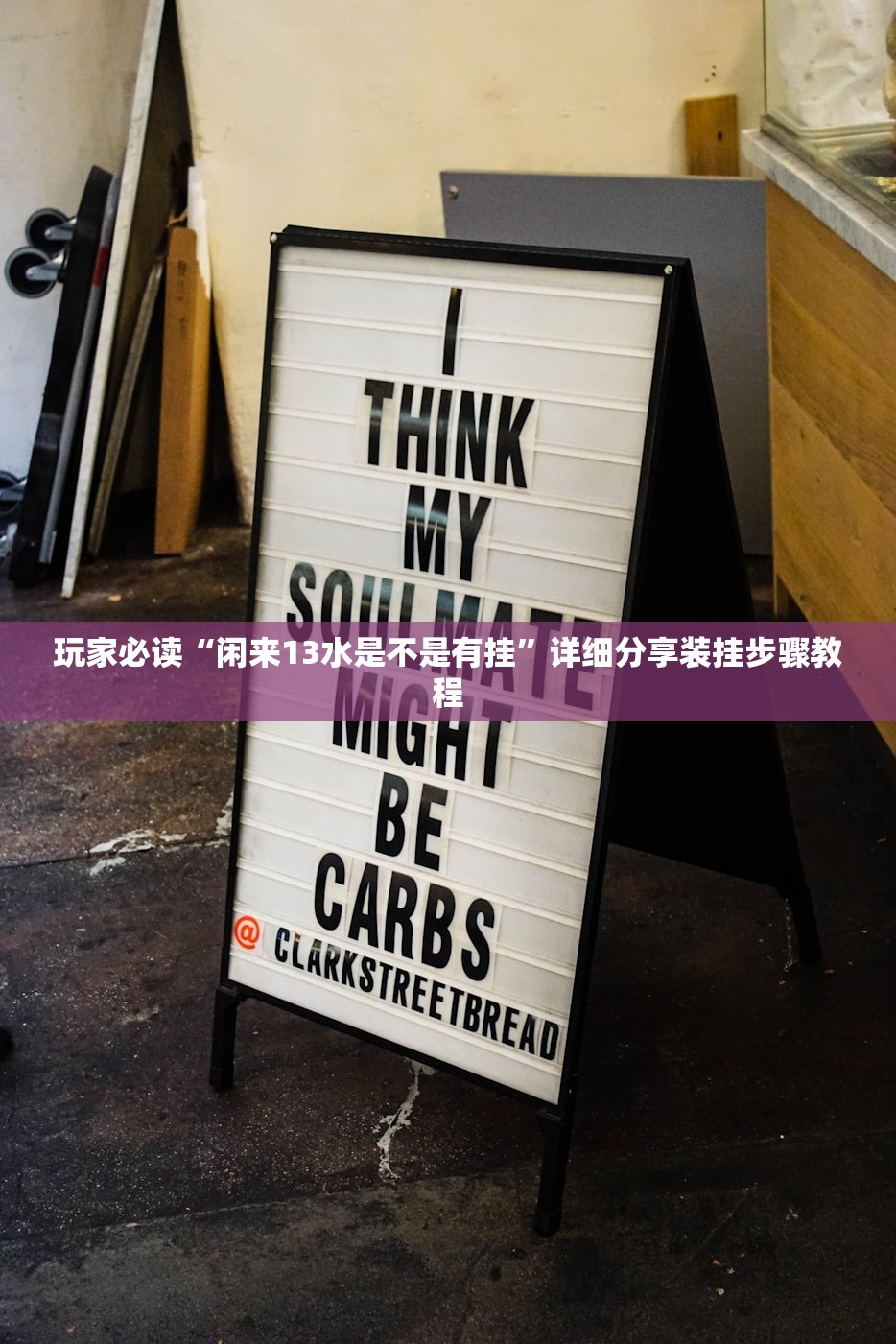 玩家必读“闲来13水是不是有挂”详细分享装挂步骤教程