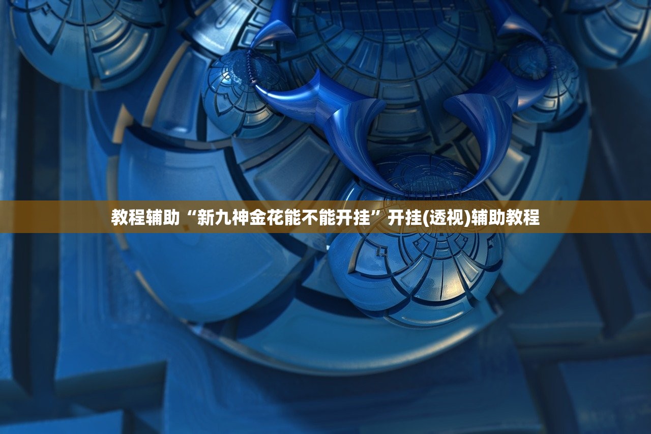 必学教你安装“炫龙牛牛是不是有挂”(原来确实是有插件)