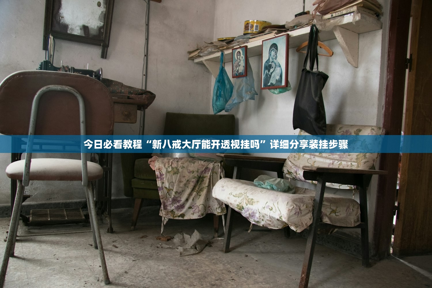 今日必看教程“新八戒大厅能开透视挂吗”详细分享装挂步骤