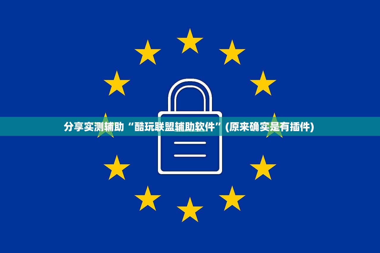 分享实测辅助“酷玩联盟辅助软件	”(原来确实是有插件) 