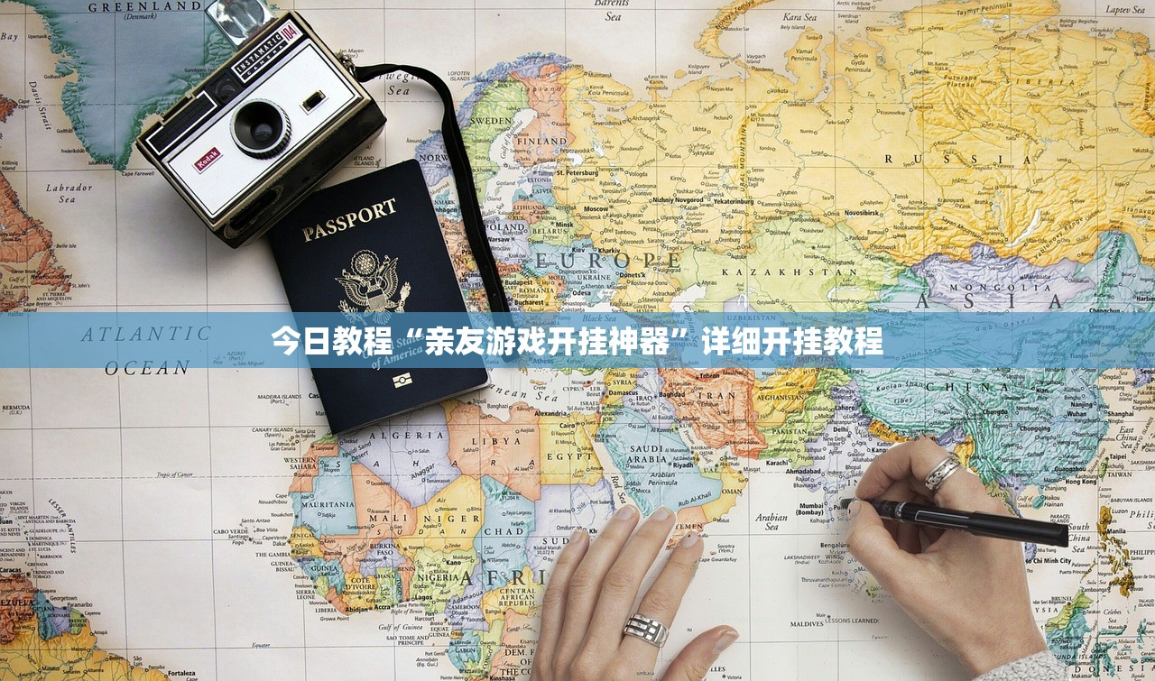 今日教程“亲友游戏开挂神器”详细开挂教程