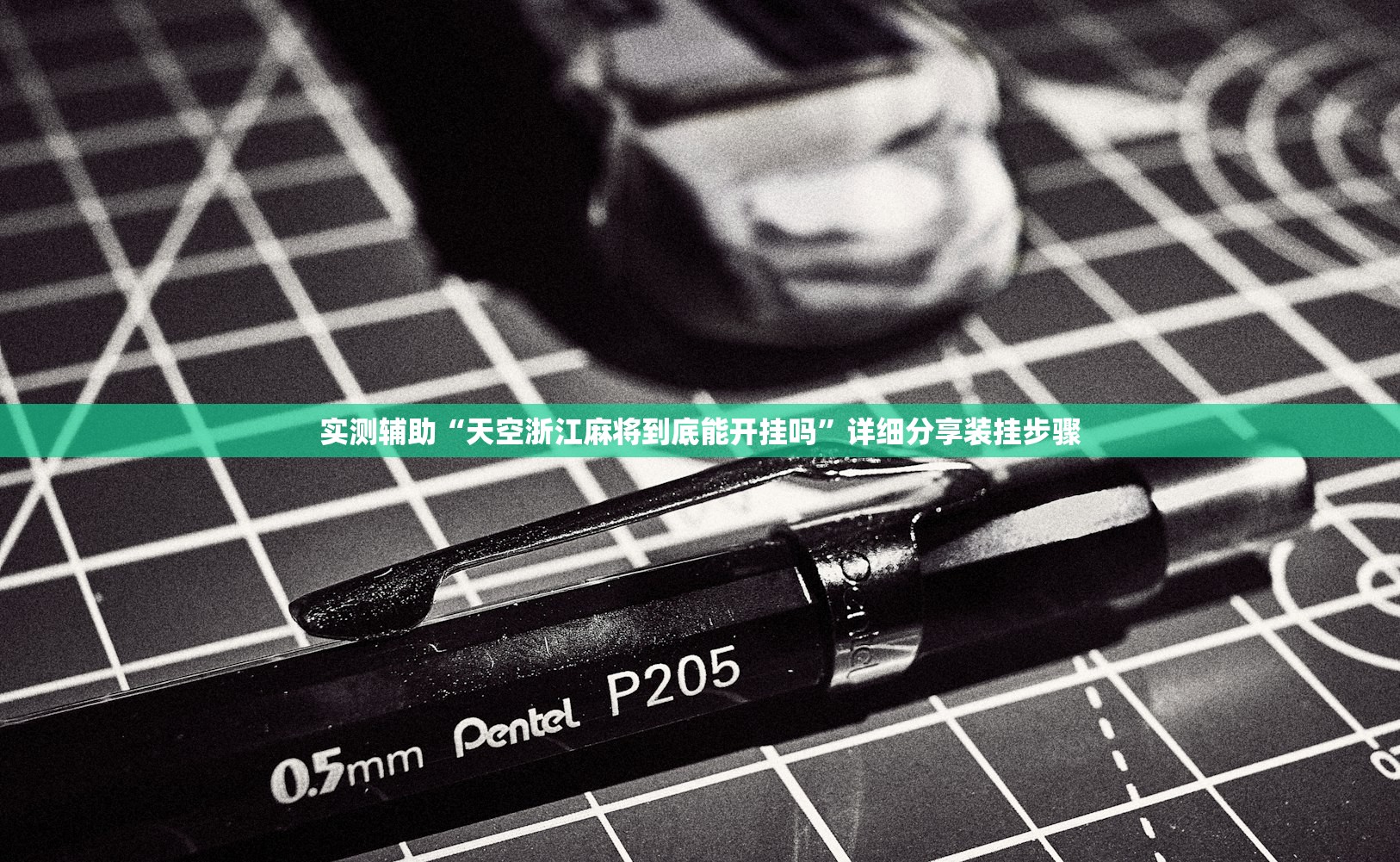 实测辅助“天空浙江麻将到底能开挂吗”详细分享装挂步骤
