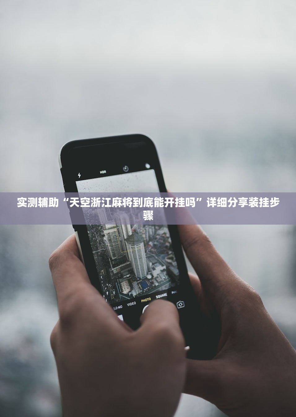 实测辅助“天空浙江麻将到底能开挂吗”详细分享装挂步骤