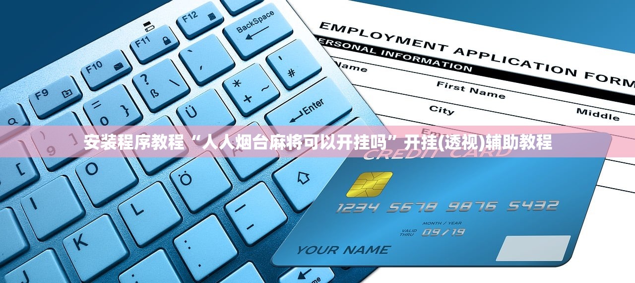 安装程序教程“人人烟台麻将可以开挂吗”开挂(透视)辅助教程