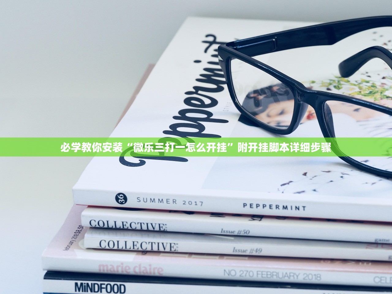 必学教你安装“微乐三打一怎么开挂”附开挂脚本详细步骤
