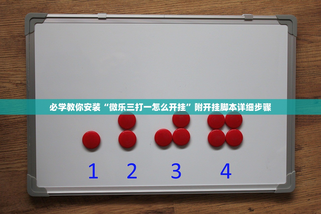 必学教你安装“微乐三打一怎么开挂”附开挂脚本详细步骤