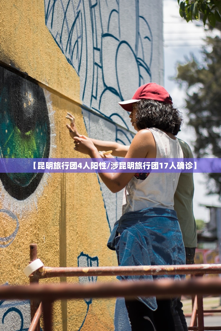 【昆明旅行团4人阳性/涉昆明旅行团17人确诊】