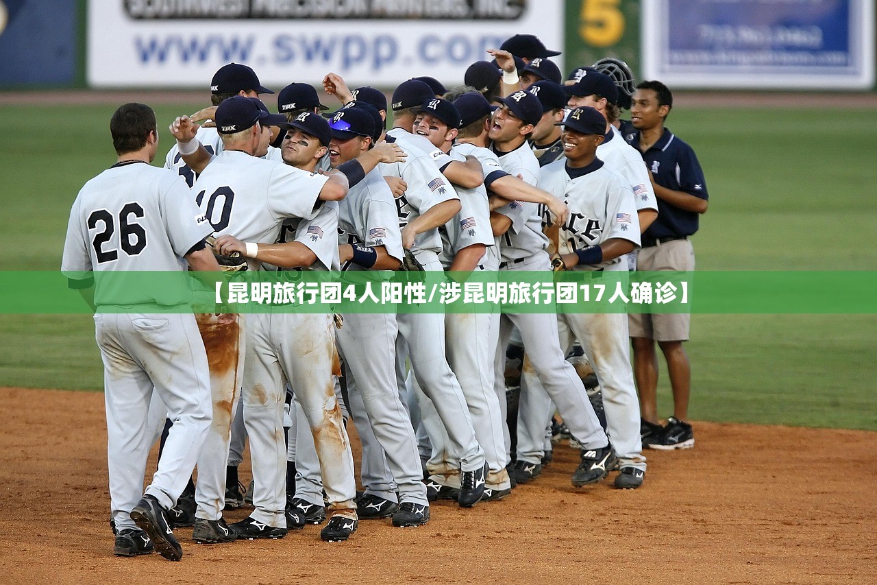 【昆明旅行团4人阳性/涉昆明旅行团17人确诊】