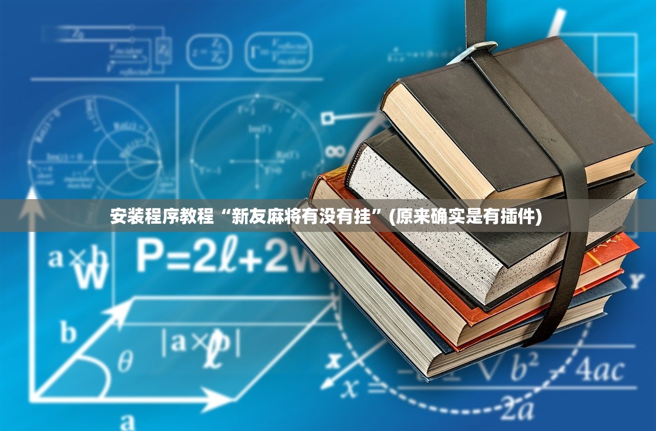 安装程序教程“新友麻将有没有挂”(原来确实是有插件) 