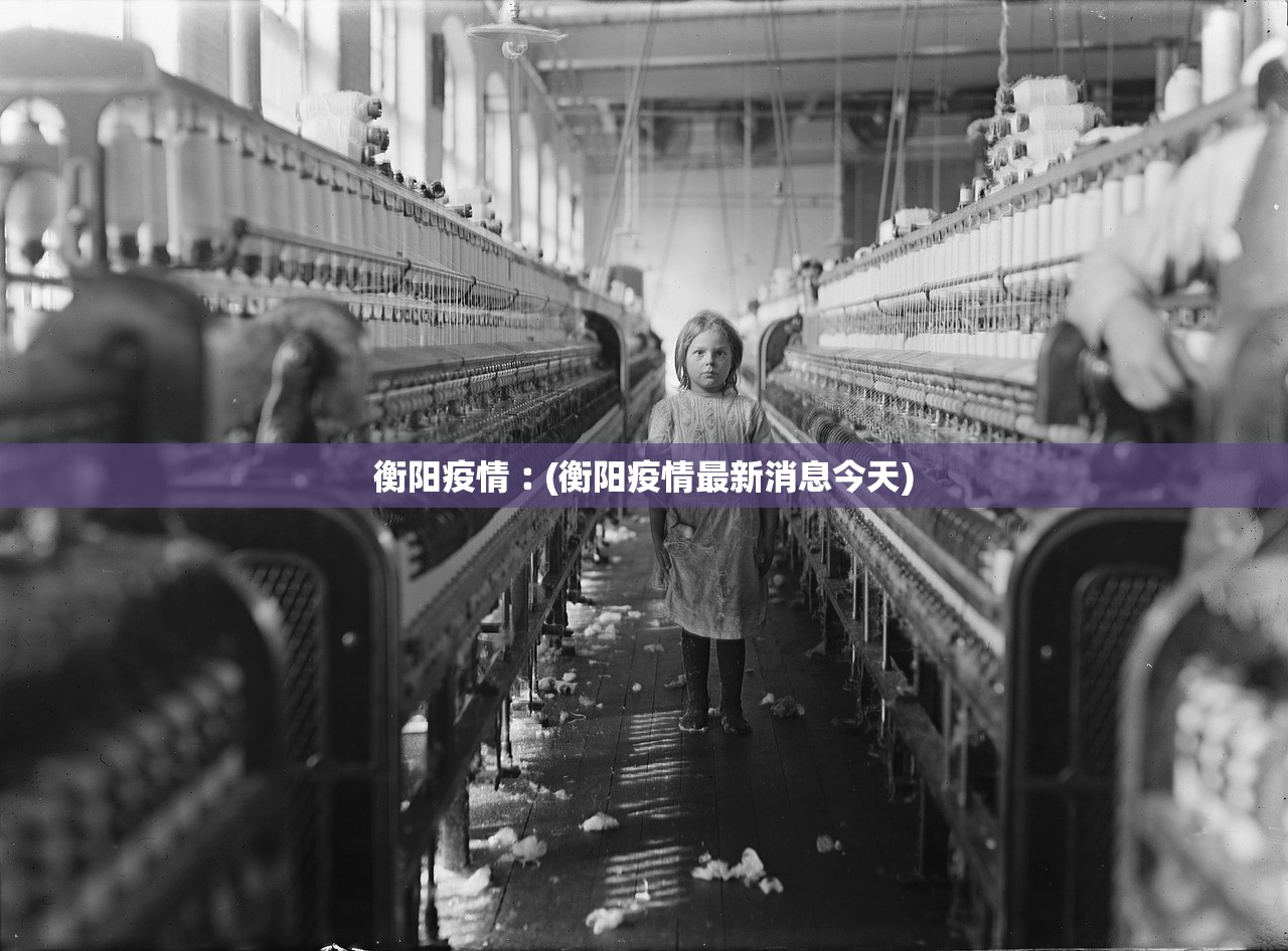 衡阳疫情︰(衡阳疫情最新消息今天) 衡阳疫情︰(衡阳疫情最新消息今天)