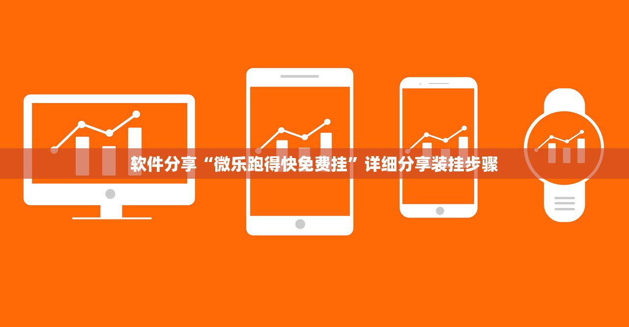 软件分享“微乐跑得快免费挂	”详细分享装挂步骤