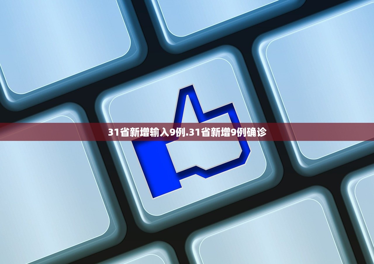 31省新增输入9例.31省新增9例确诊