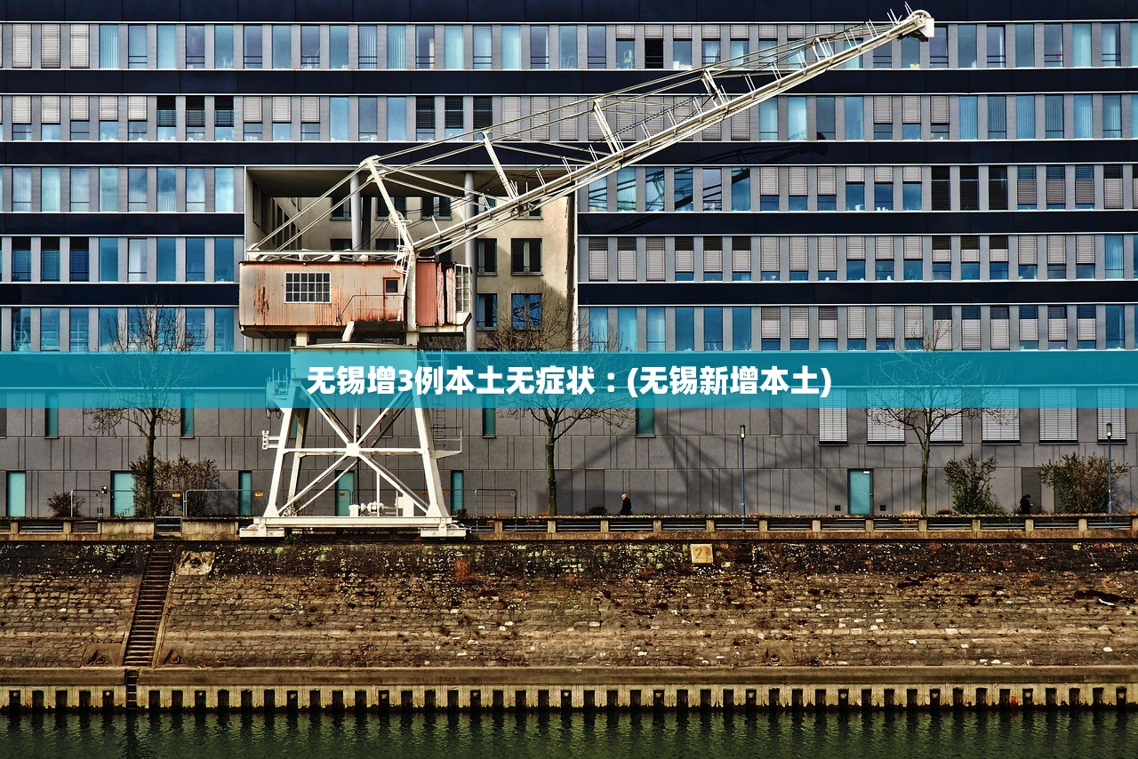 无锡增3例本土无症状︰(无锡新增本土)
