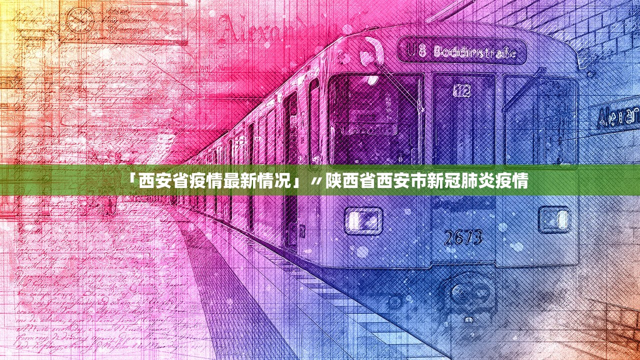 「西安省疫情最新情况」〃陕西省西安市新冠肺炎疫情