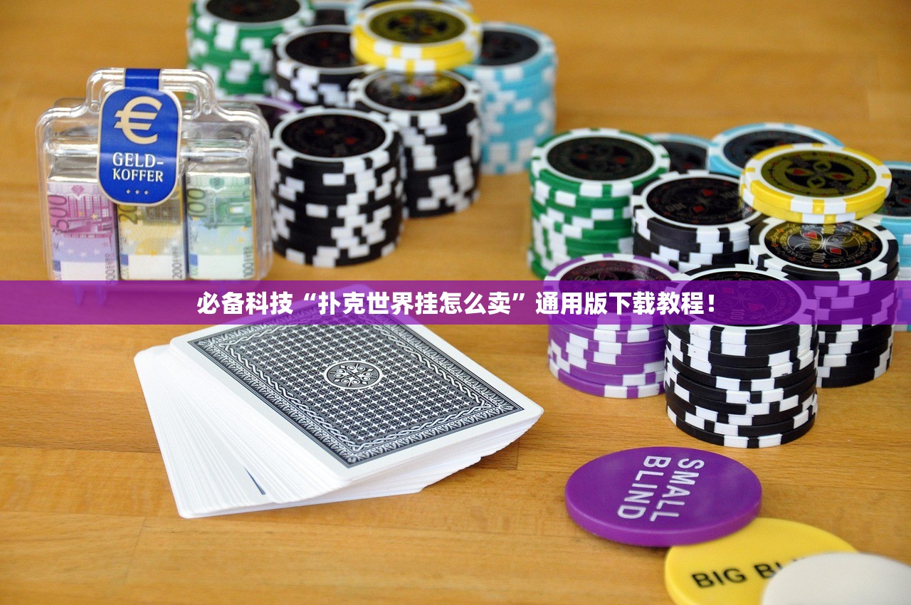 必备科技“扑克世界挂怎么卖”通用版下载教程！