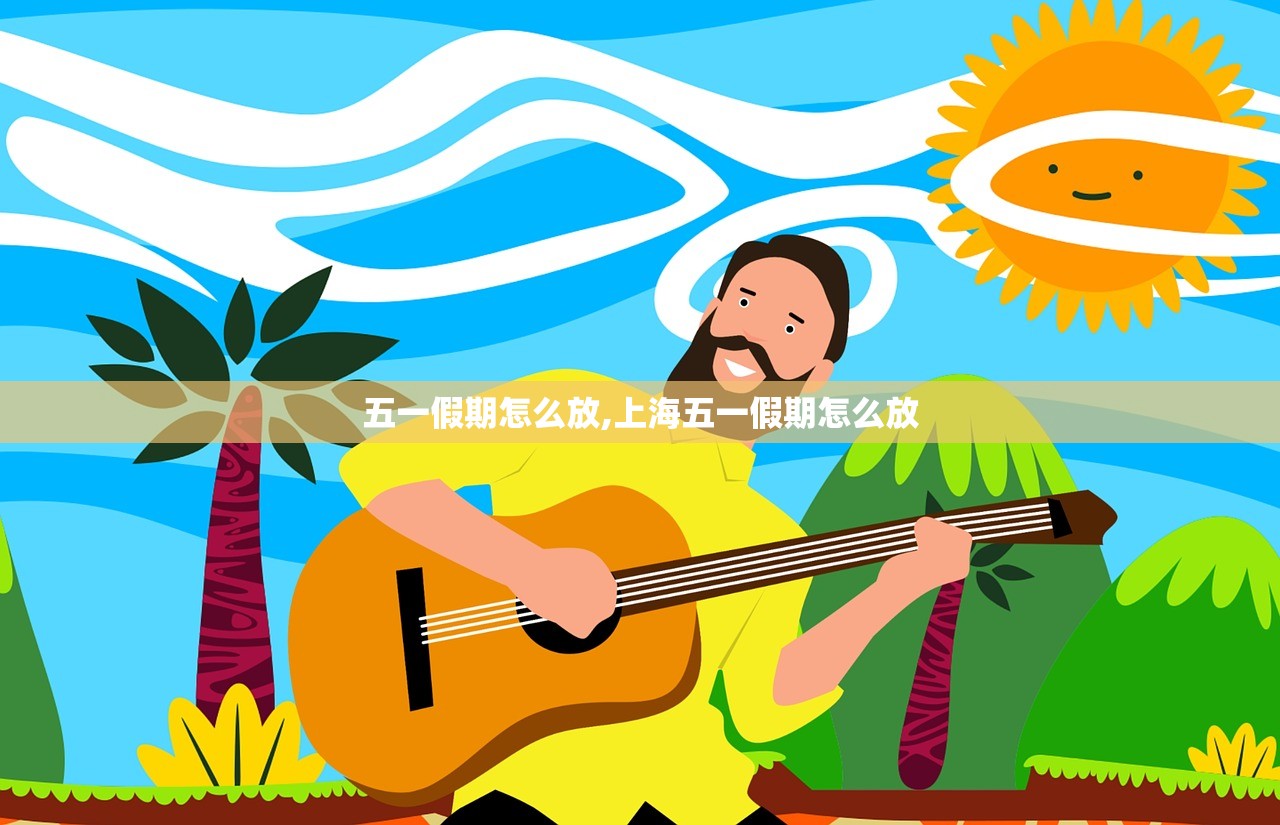五一假期怎么放,上海五一假期怎么放