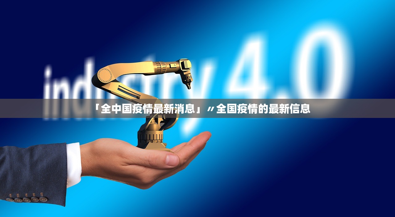 「全中国疫情最新消息」〃全国疫情的最新信息