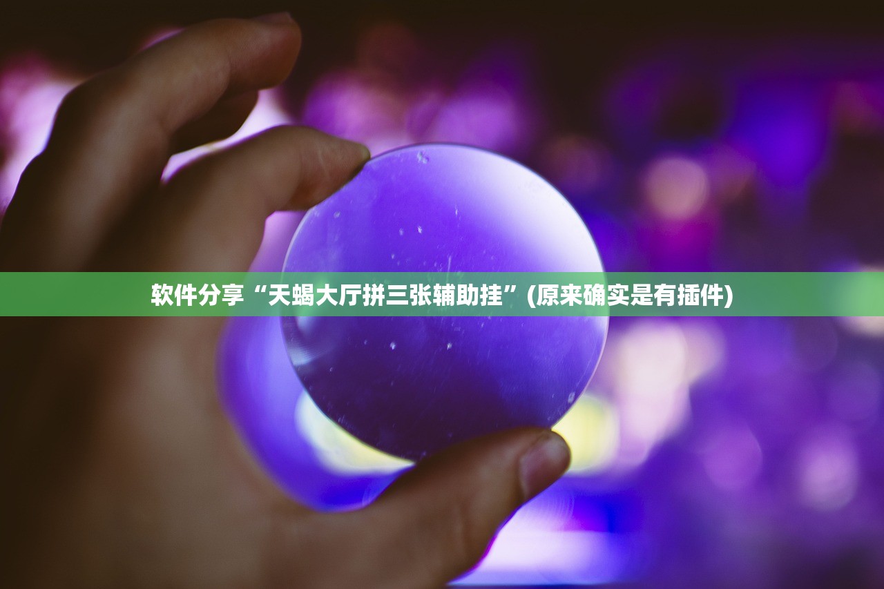 教程解析“永盛联盟开挂辅助软件”开挂(透视)辅助教程