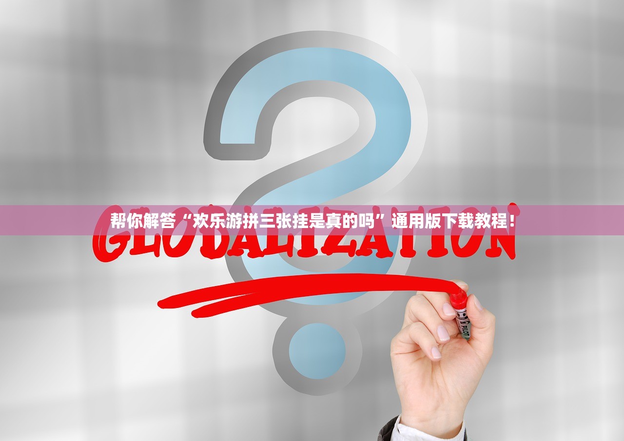 助赢神器“掌酷十三张怎么装挂	”其实确实有挂