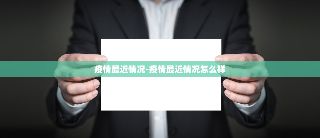 疫情最近情况-疫情最近情况怎么样