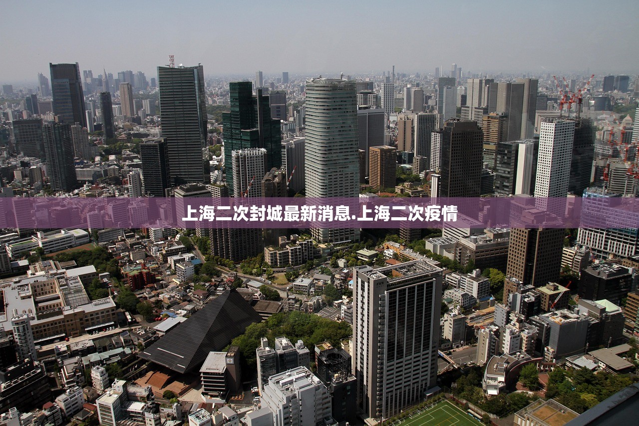上海二次封城最新消息.上海二次疫情