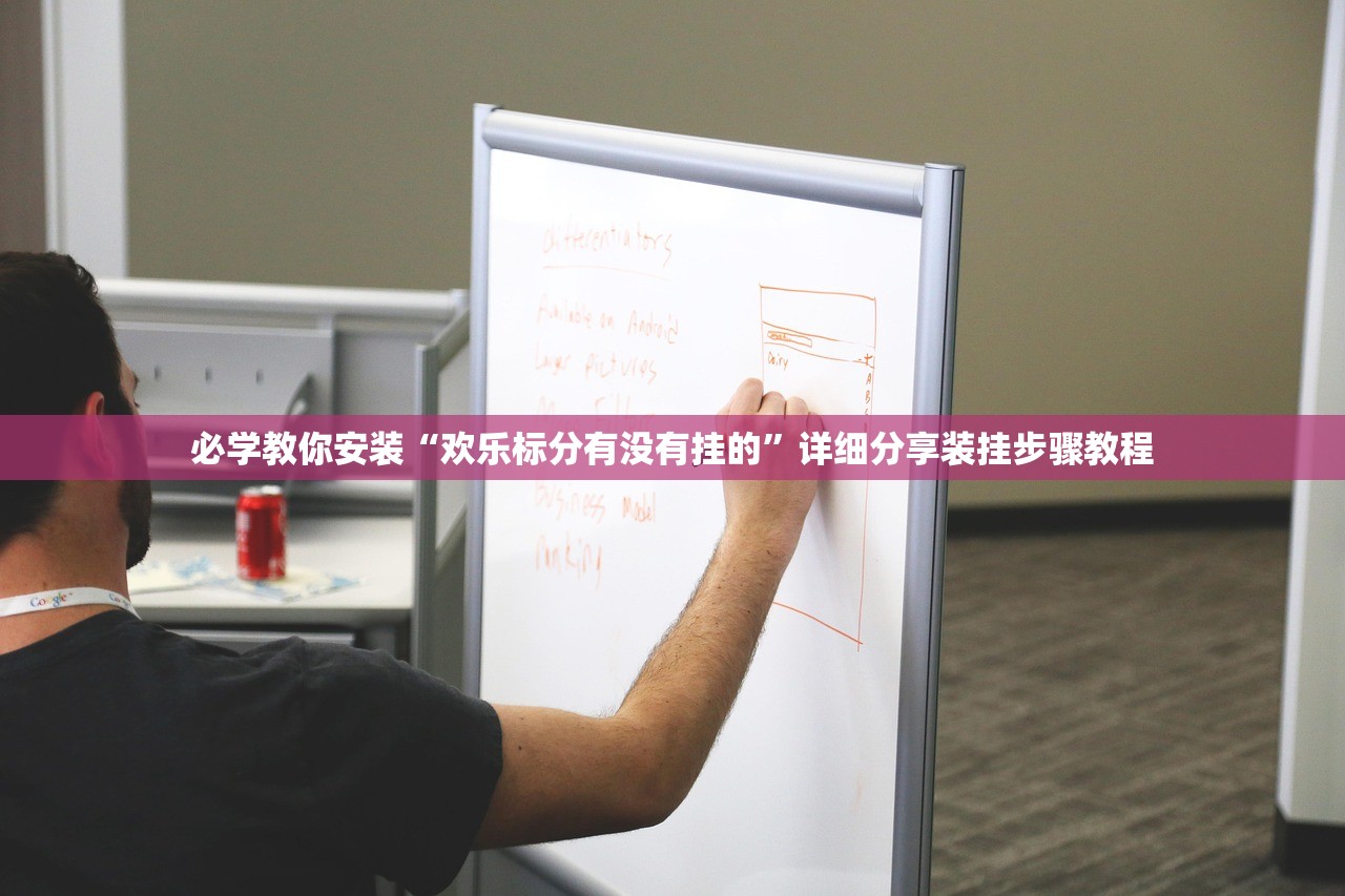 必学教你安装“欢乐标分有没有挂的”详细分享装挂步骤教程