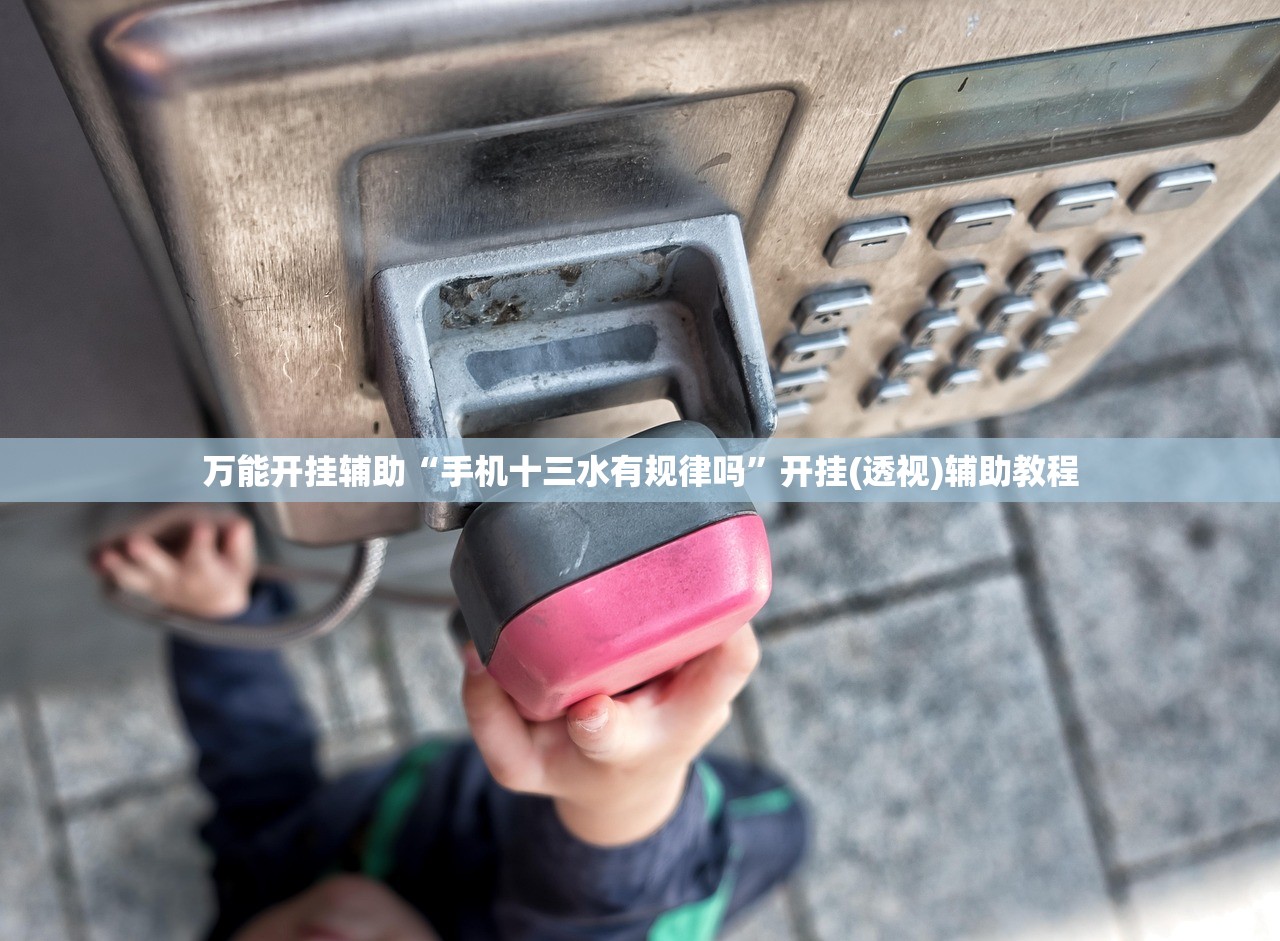 万能开挂辅助“手机十三水有规律吗”开挂(透视)辅助教程