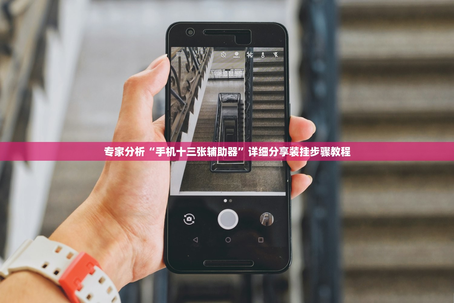 专家分析“手机十三张辅助器	”详细分享装挂步骤教程