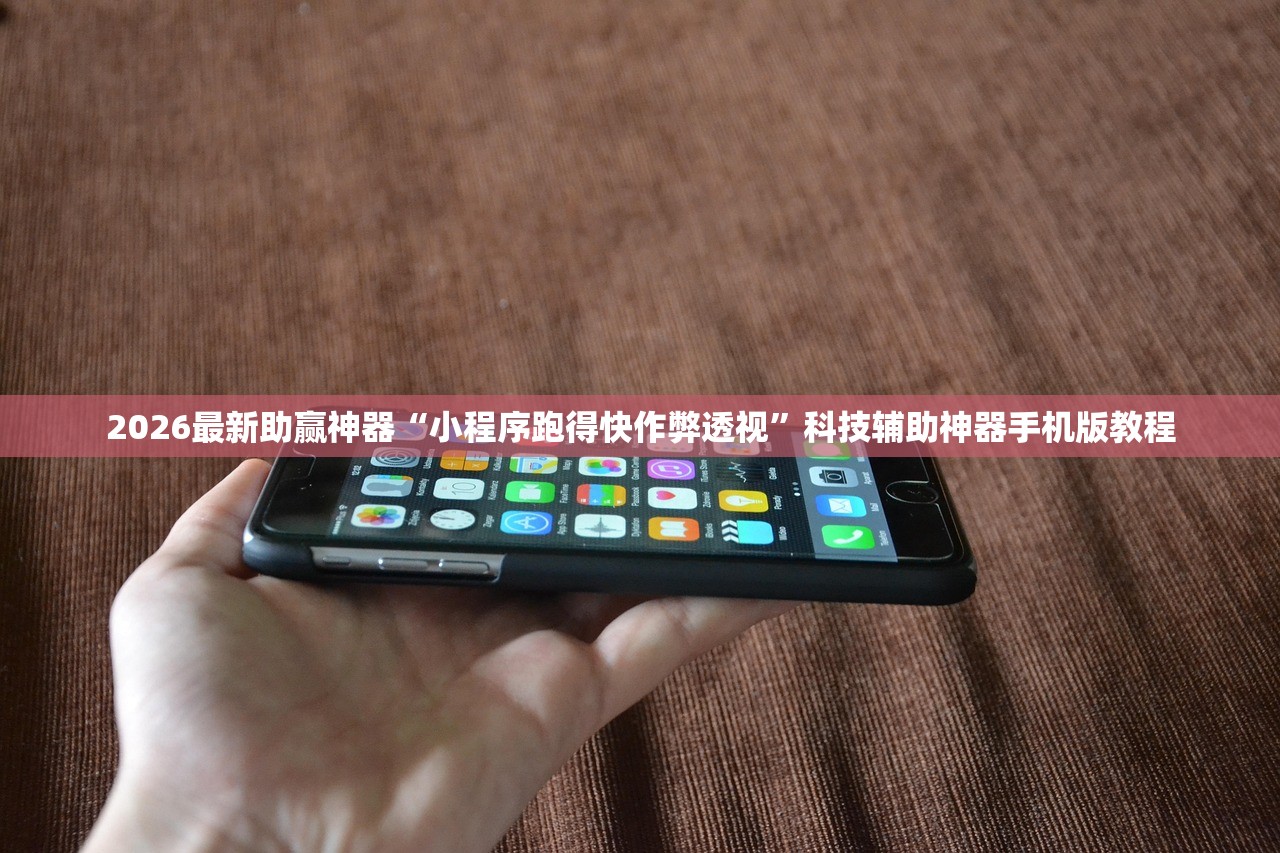 2026最新助赢神器“小程序跑得快作弊透视”科技辅助神器手机版教程