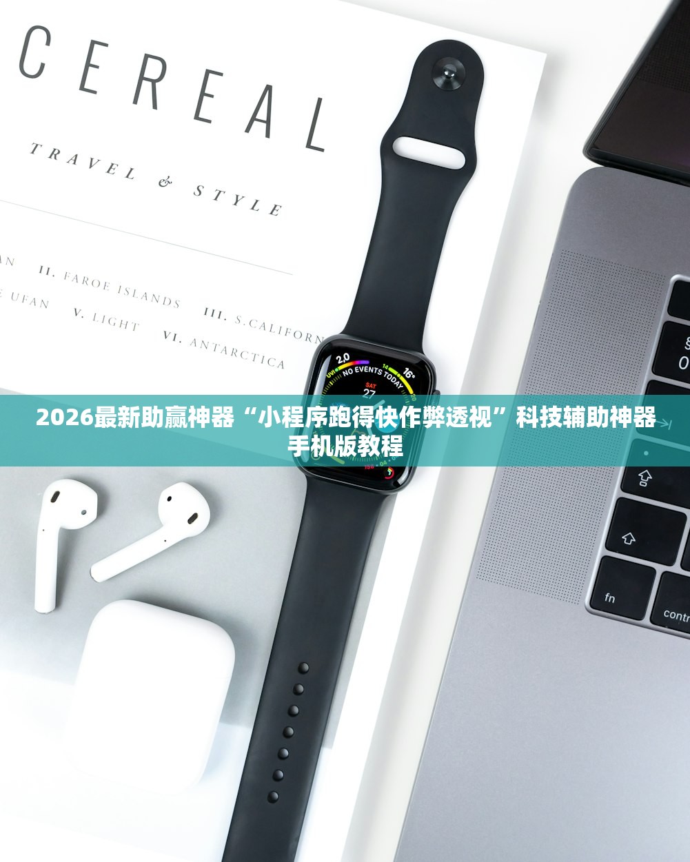 2026最新助赢神器“小程序跑得快作弊透视”科技辅助神器手机版教程