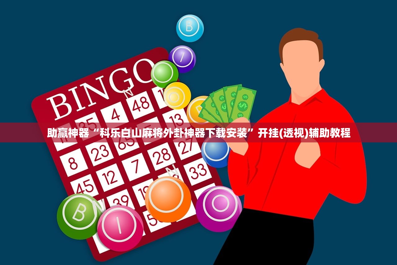 辅助开挂工具“乐乐上海麻将开挂神器”2026开挂教程步骤