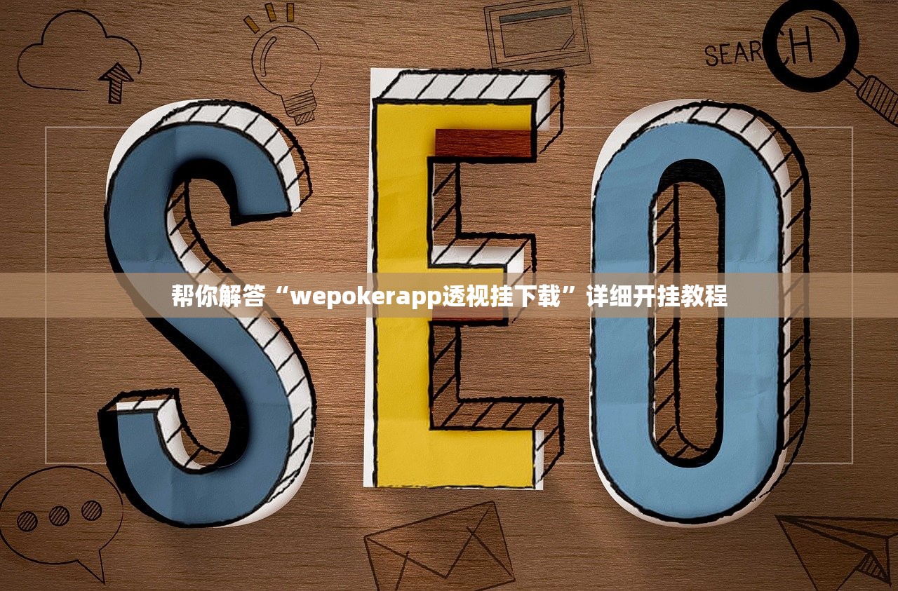 帮你解答“wepokerapp透视挂下载”详细开挂教程