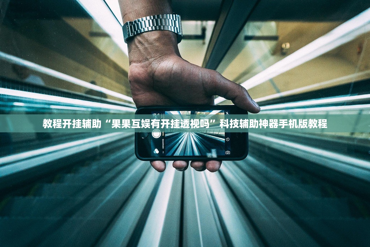 教程开挂辅助“果果互娱有开挂透视吗	”科技辅助神器手机版教程