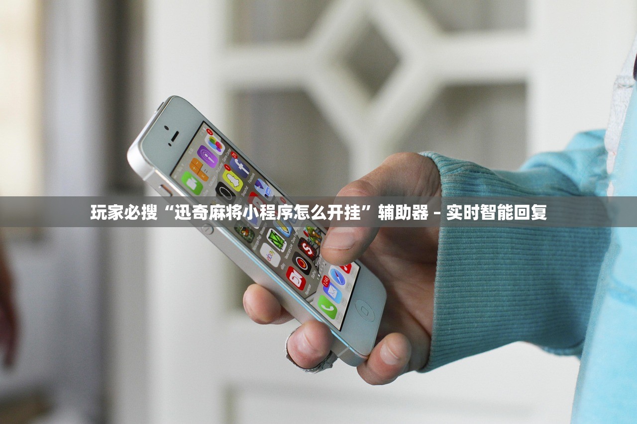 玩家必搜“迅奇麻将小程序怎么开挂	”辅助器 – 实时智能回复