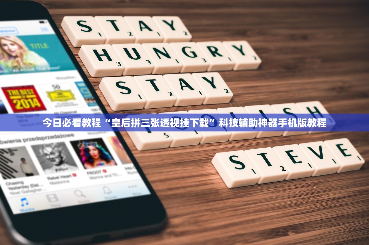 今日必看教程“皇后拼三张透视挂下载”科技辅助神器手机版教程