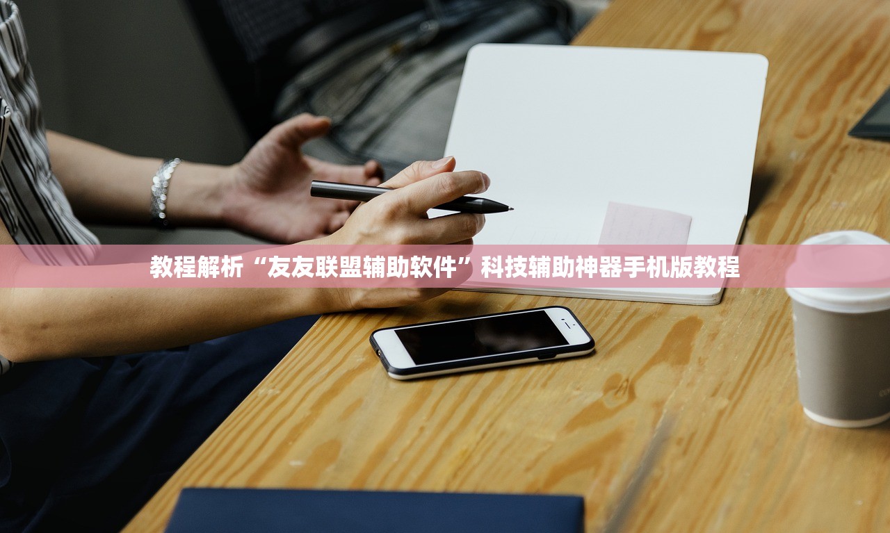 教程解析“友友联盟辅助软件”科技辅助神器手机版教程