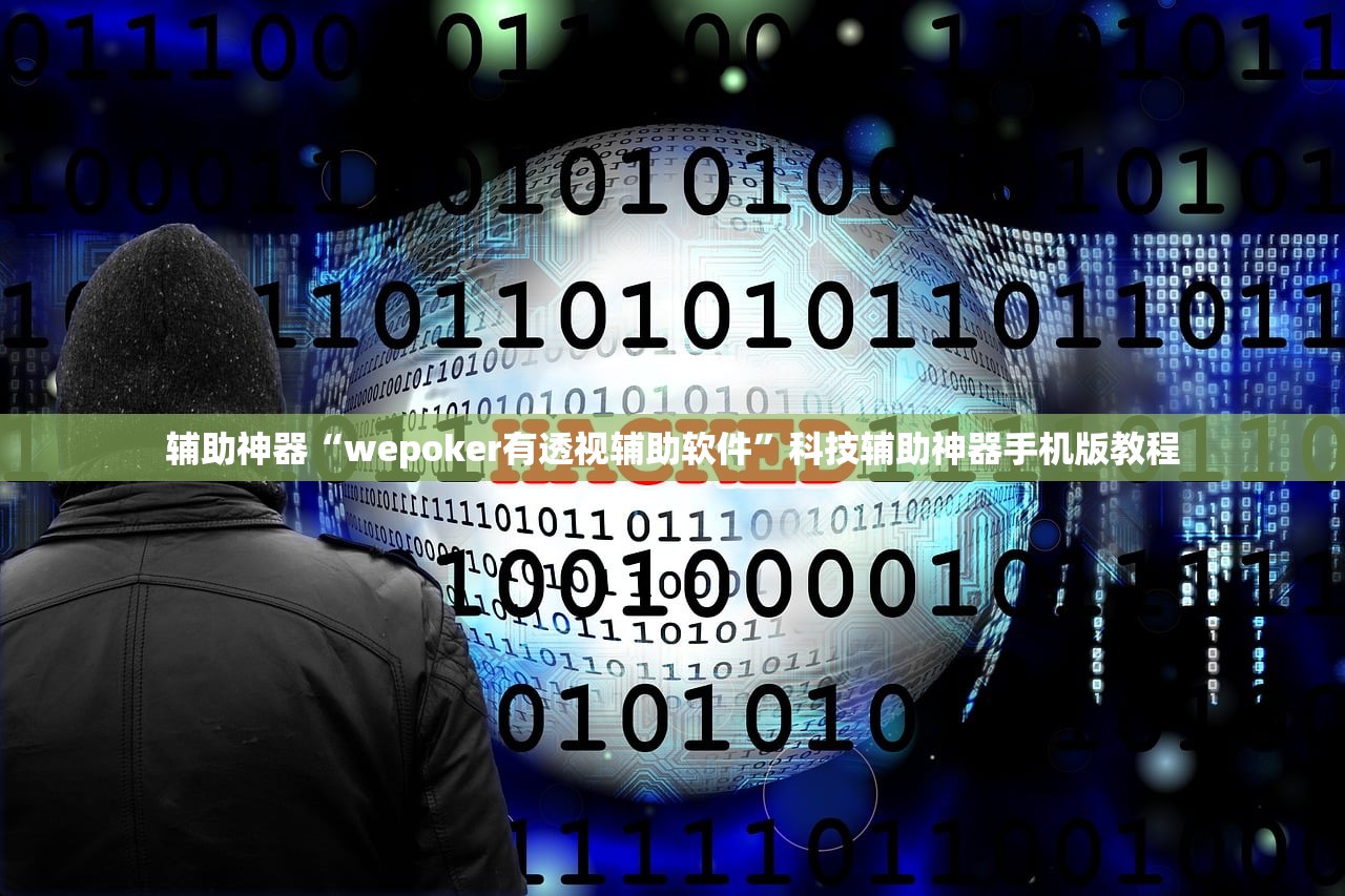 辅助神器“wepoker有透视辅助软件”科技辅助神器手机版教程