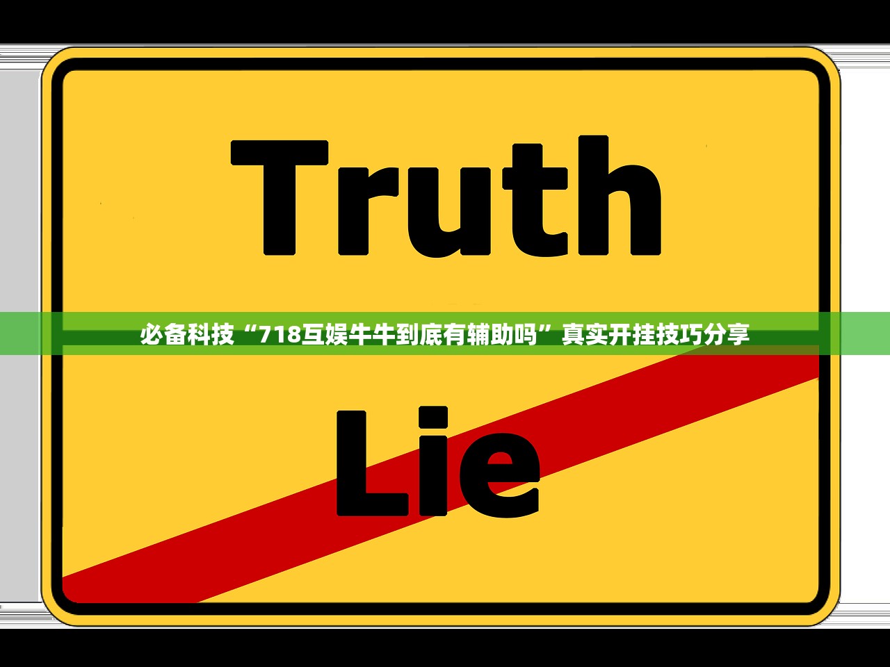 必备科技“718互娱牛牛到底有辅助吗	”真实开挂技巧分享