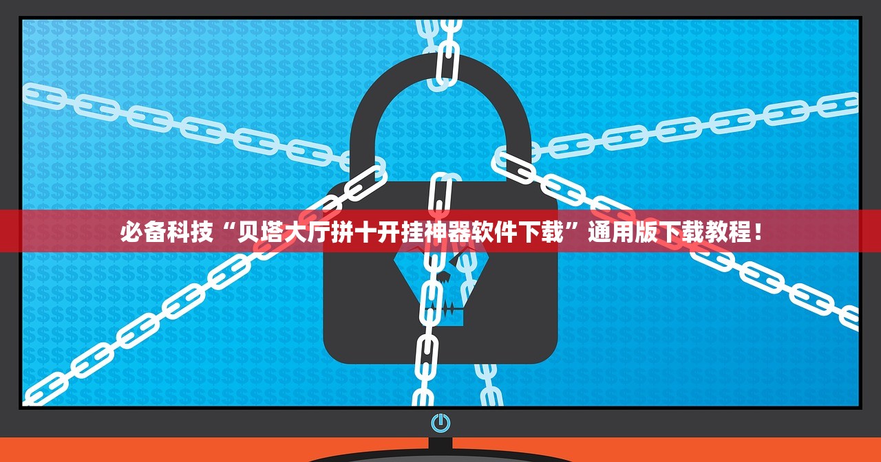 必备科技“贝塔大厅拼十开挂神器软件下载	”通用版下载教程！