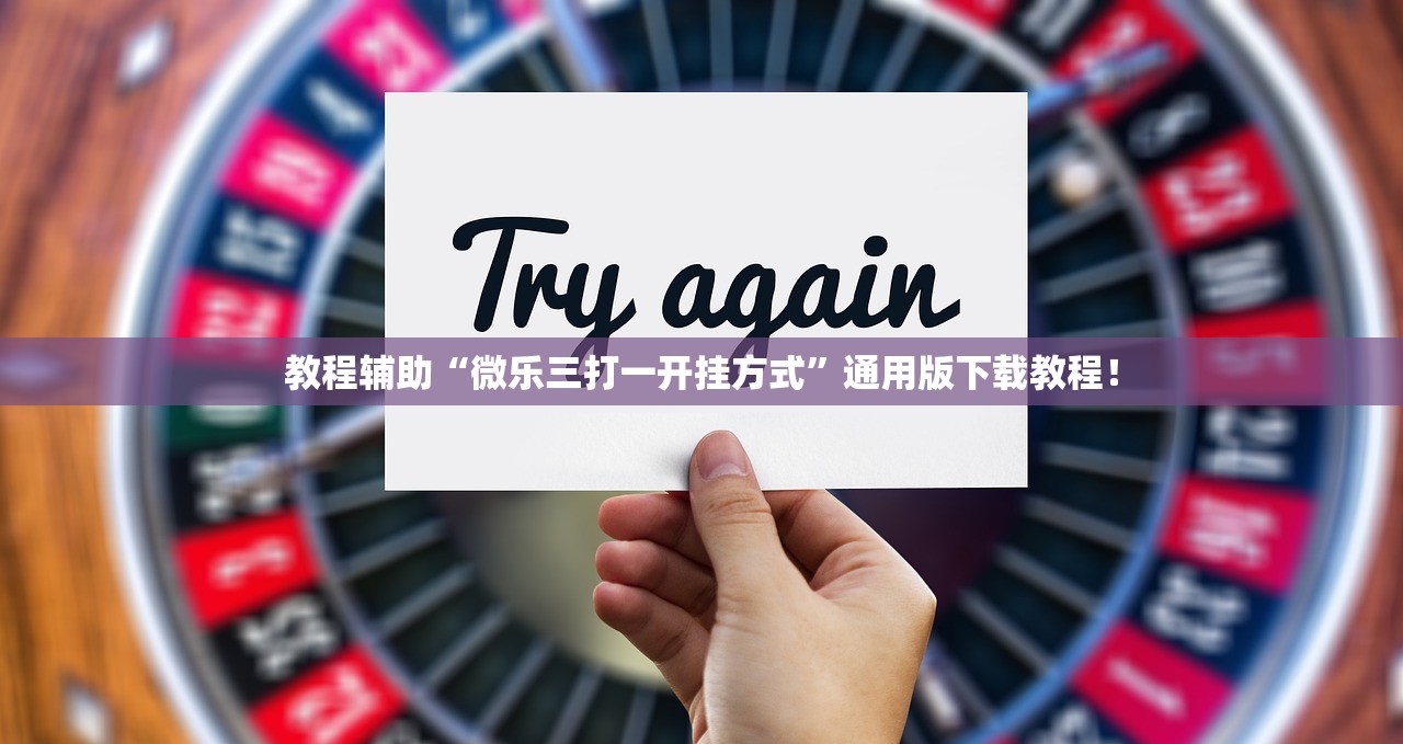 教程辅助“微乐三打一开挂方式”通用版下载教程！