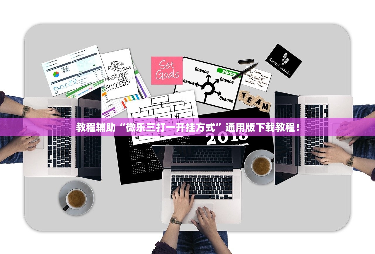 教程辅助“微乐三打一开挂方式”通用版下载教程！